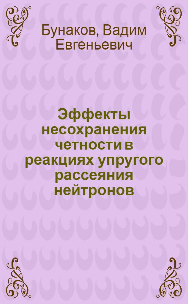 Эффекты несохранения четности в реакциях упругого рассеяния нейтронов