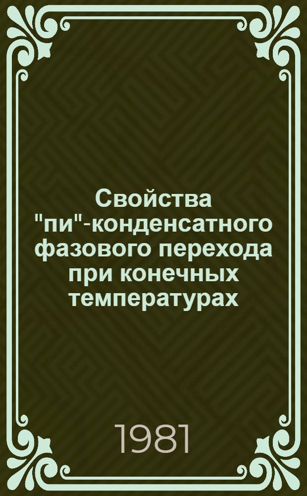 Свойства "пи"-конденсатного фазового перехода при конечных температурах