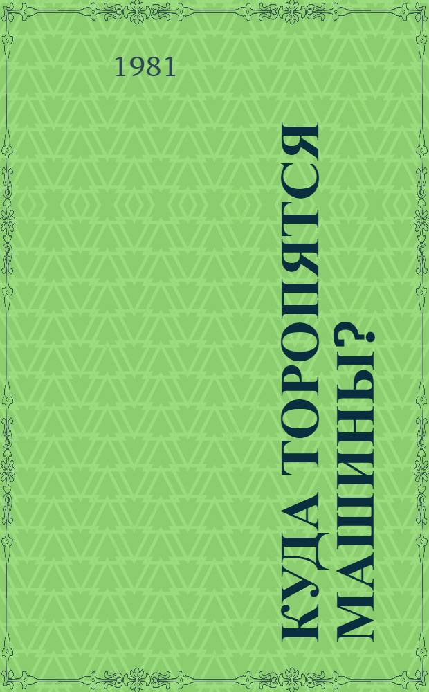 Куда торопятся машины? : Рассказы в картинках : Для дошк. возраста