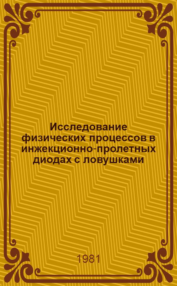 Исследование физических процессов в инжекционно-пролетных диодах с ловушками : Автореф. дис. на соиск. учен. степ. канд. физ.-мат. наук : (01.04.10)