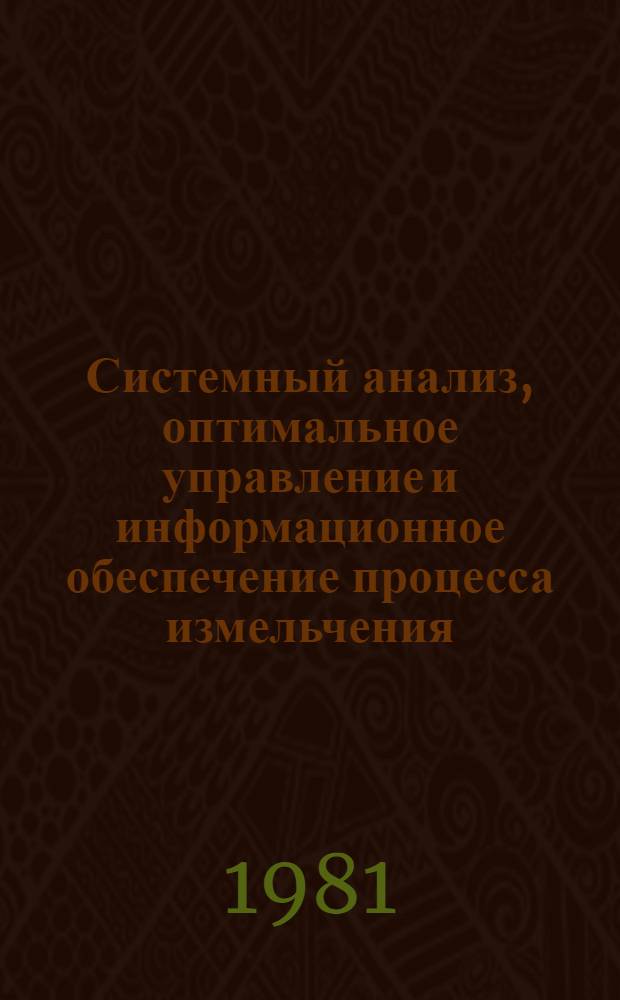 Системный анализ, оптимальное управление и информационное обеспечение процесса измельчения : Автореф. дис. на соиск. учен. степ. канд. техн. наук : (05.13.02)
