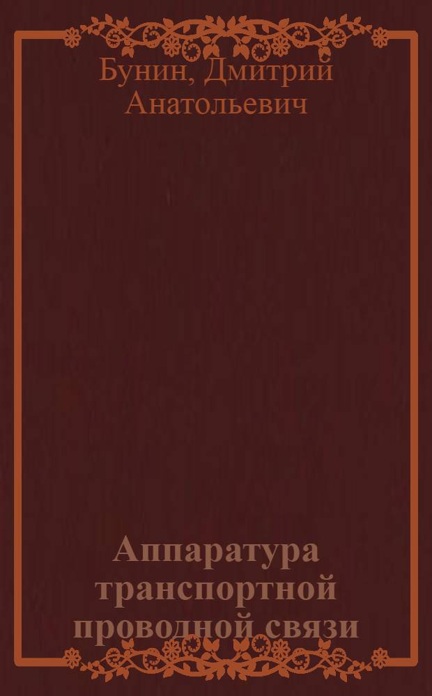 Аппаратура транспортной проводной связи : Справочник