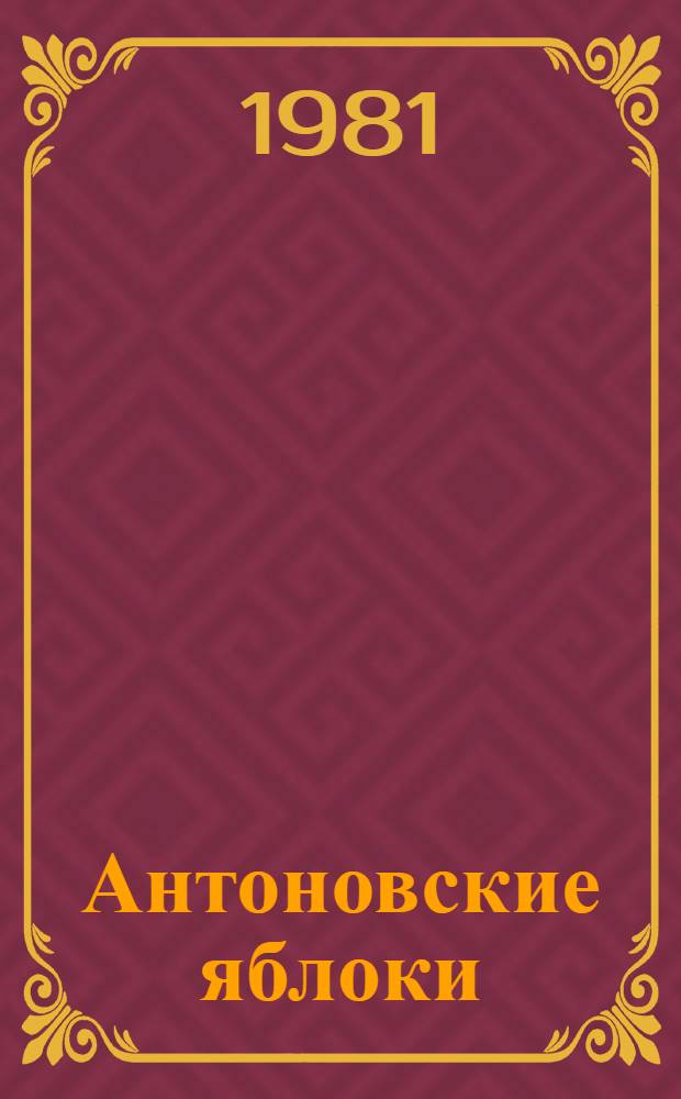Антоновские яблоки : Повести и рассказы