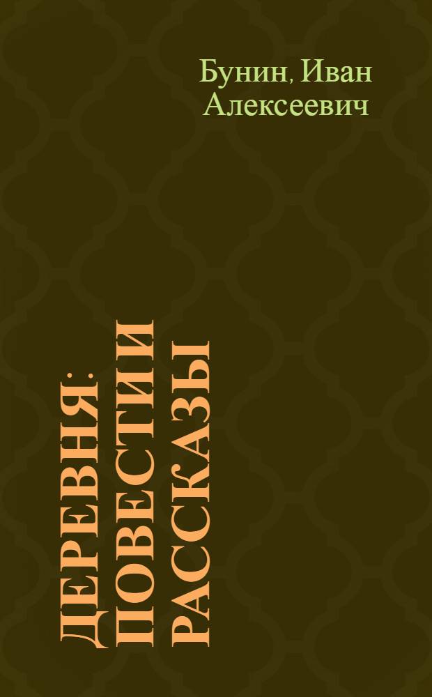 Деревня : Повести и рассказы