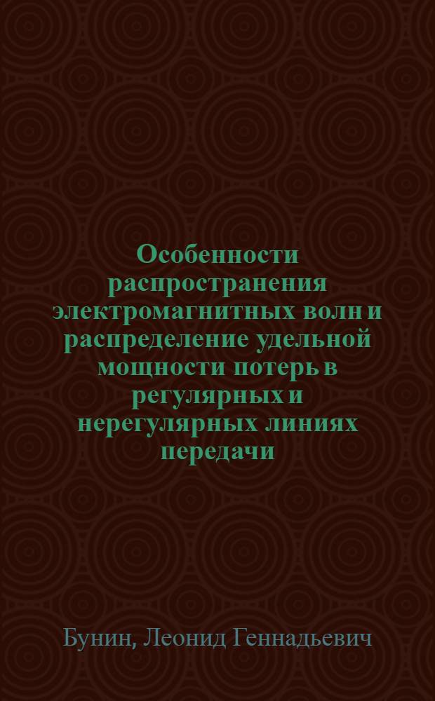 Особенности распространения электромагнитных волн и распределение удельной мощности потерь в регулярных и нерегулярных линиях передачи, слоисто заполненных средой с потерями : Автореф. дис. на соиск. учен. степ. канд. физ.-мат. наук : (01.04.03)