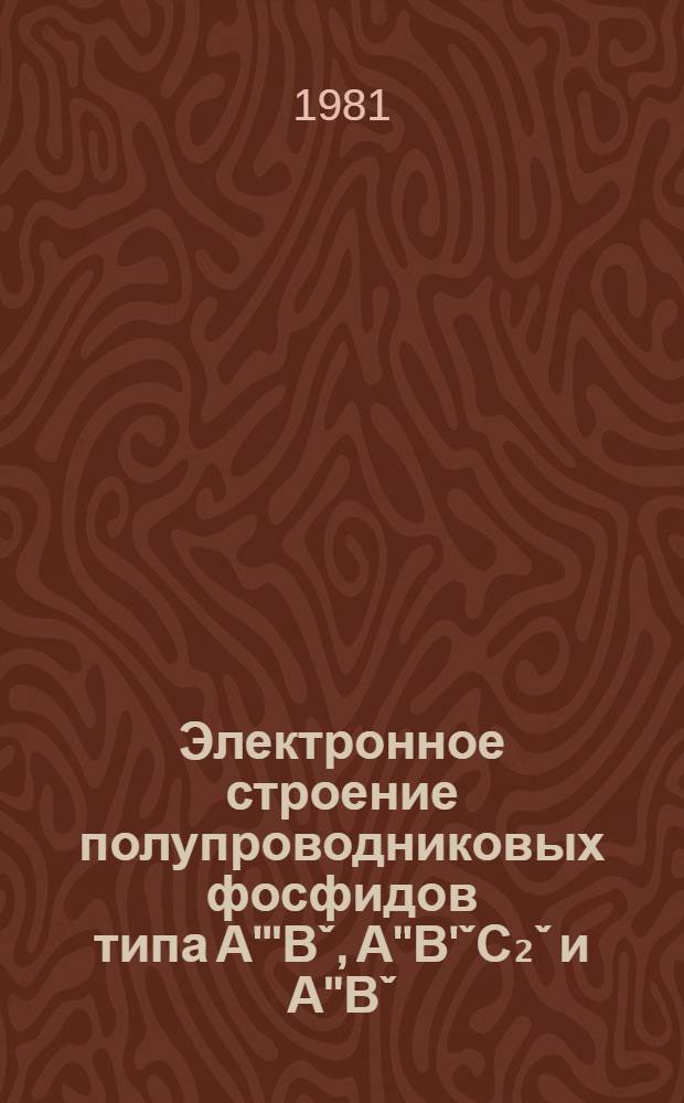 Электронное строение полупроводниковых фосфидов типа А'''Вˇ, А''В'ˇС₂ˇ и А''Вˇ : Автореф. дис. на соиск. учен. степ. канд. физ.-мат. наук : (01.04.07)