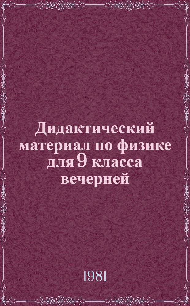 Дидактический материал по физике для 9 класса вечерней (сменной) средней школы : Пособие для учителей