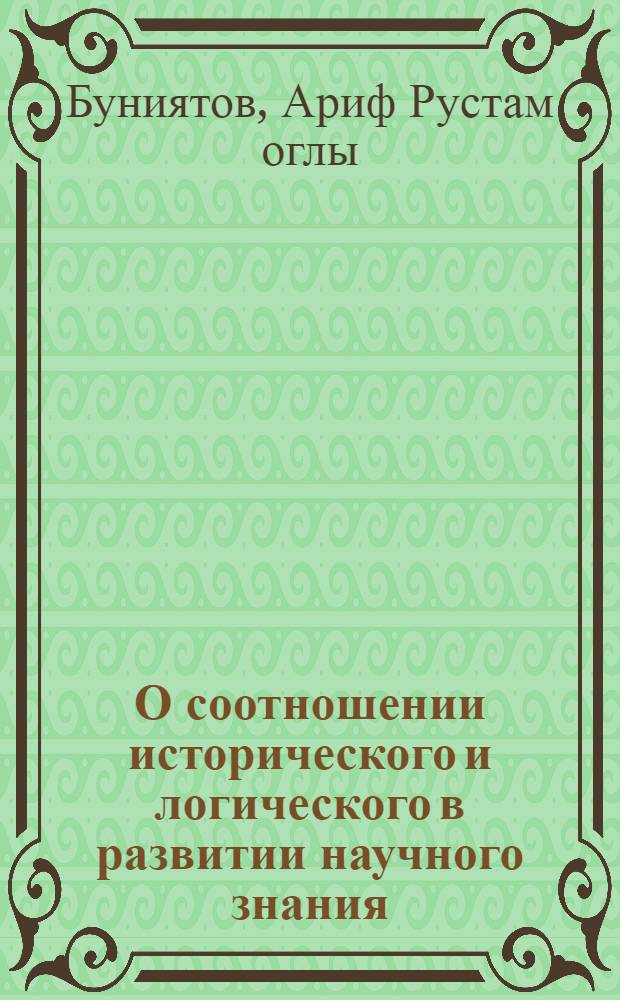 О соотношении исторического и логического в развитии научного знания : Автореф. дис. на соиск. учен. степ. канд. филос. наук : (09.00.01)
