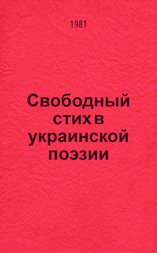 Свободный стих в украинской поэзии : Автореф. дис. на соиск. учен. степ. канд. филол. наук : (10.10.03)