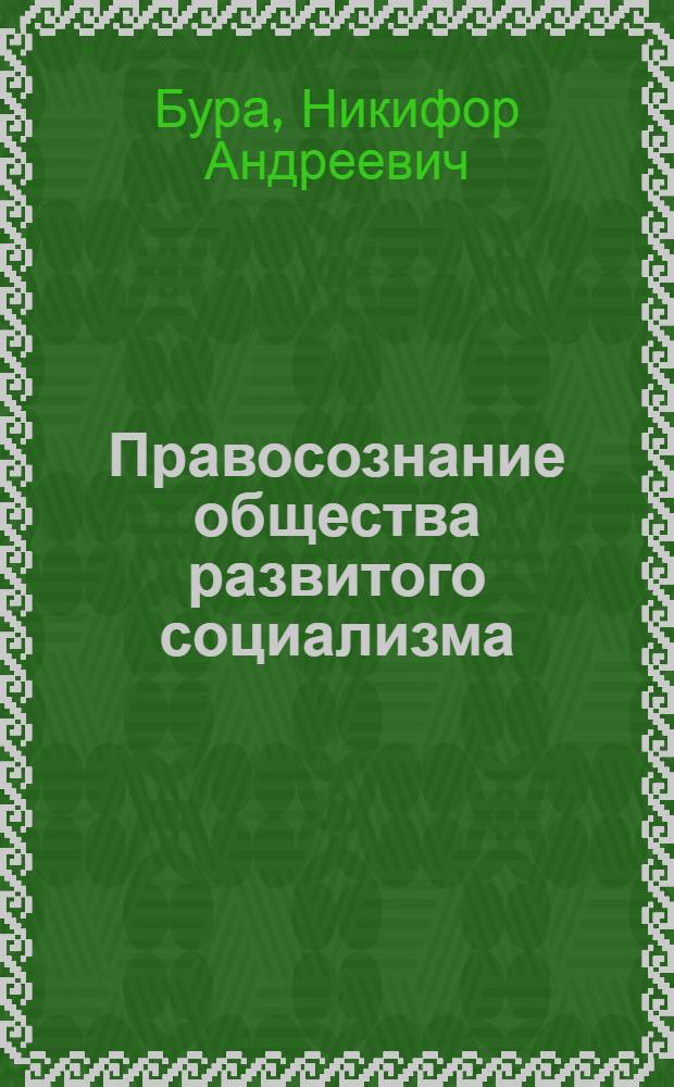 Правосознание общества развитого социализма