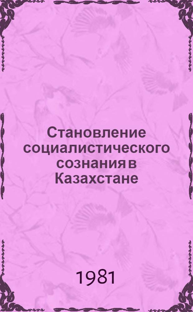 Становление социалистического сознания в Казахстане