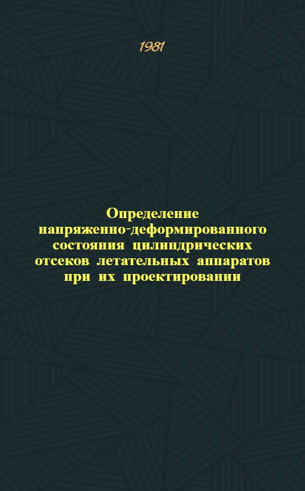 Определение напряженно-деформированного состояния цилиндрических отсеков летательных аппаратов при их проектировании : Автореф. дис. на соиск. учен. степ. канд. техн. наук : (05.07.03)