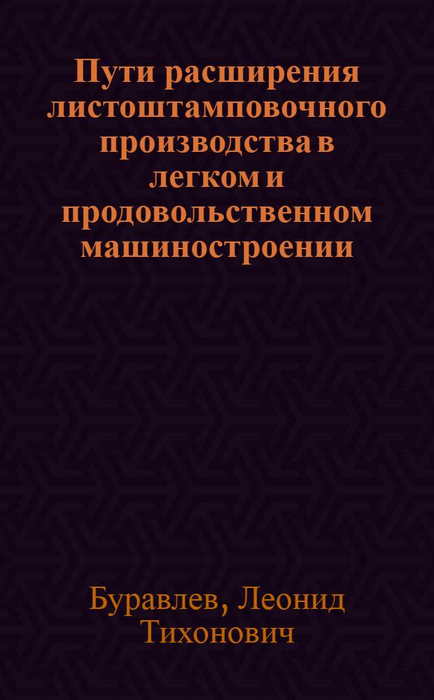 Пути расширения листоштамповочного производства в легком и продовольственном машиностроении