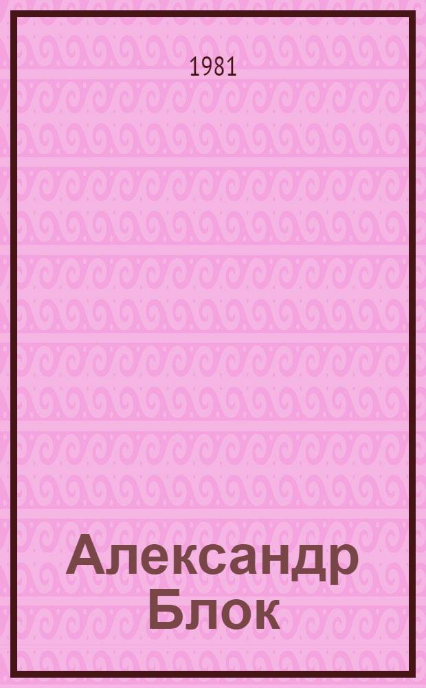 Александр Блок : Очерк жизни и творчества