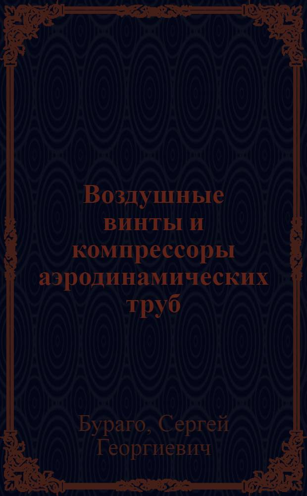 Воздушные винты и компрессоры аэродинамических труб : Учеб. пособие : Для дневной и веч. форм обучения