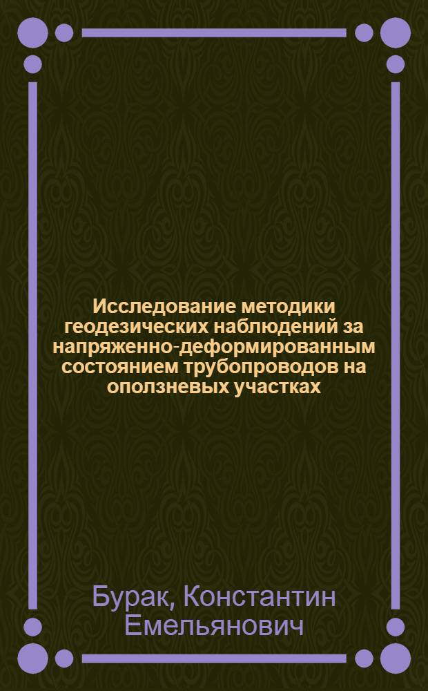 Исследование методики геодезических наблюдений за напряженно-деформированным состоянием трубопроводов на оползневых участках : Автореф. дис. на соиск. учен. степ. к. т. н