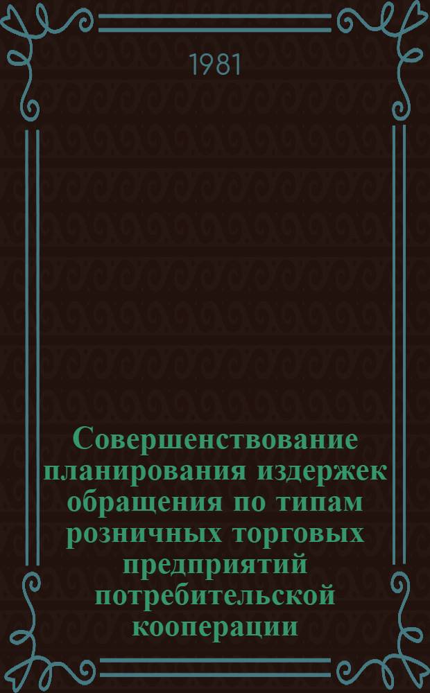 Совершенствование планирования издержек обращения по типам розничных торговых предприятий потребительской кооперации : Автореф. дис. на соиск. учен. степ. канд. экон. наук : (08.00.05)