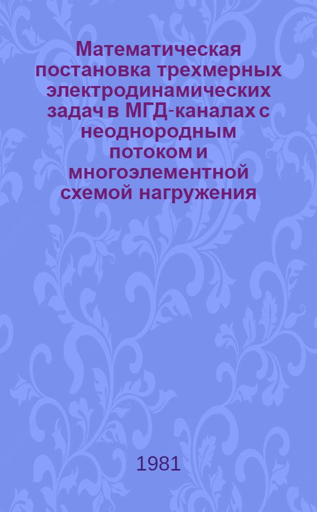 Математическая постановка трехмерных электродинамических задач в МГД-каналах с неоднородным потоком и многоэлементной схемой нагружения