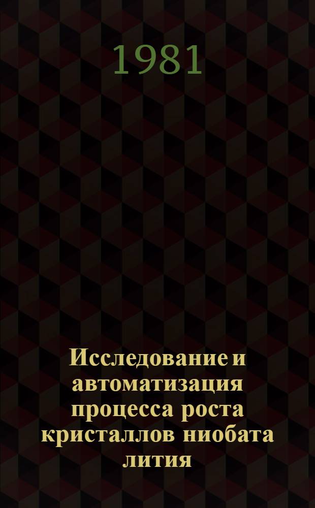 Исследование и автоматизация процесса роста кристаллов ниобата лития : Автореф. дис. на соиск. учен. степ. к. т. н