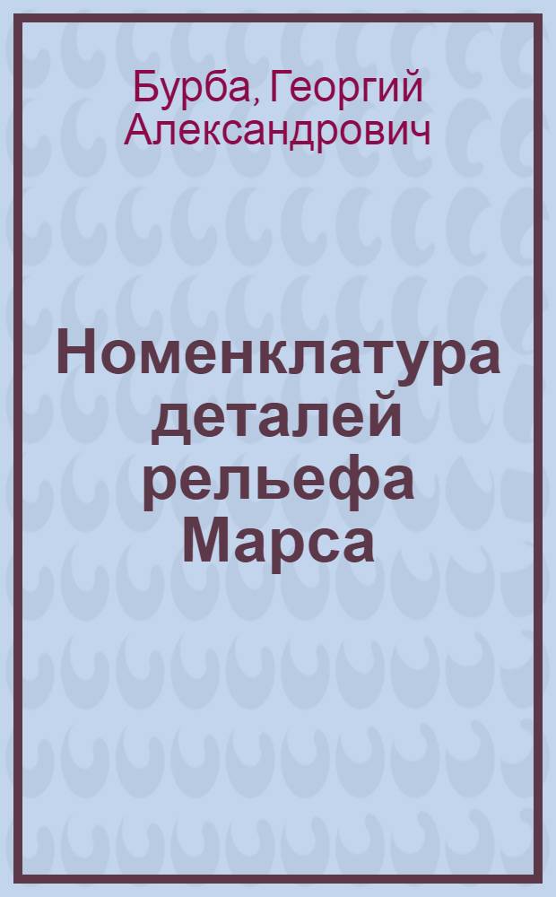 Номенклатура деталей рельефа Марса