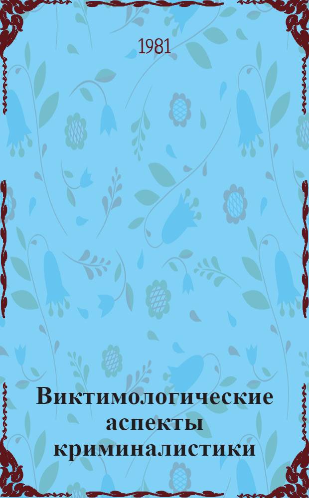 Виктимологические аспекты криминалистики : Учеб. пособие