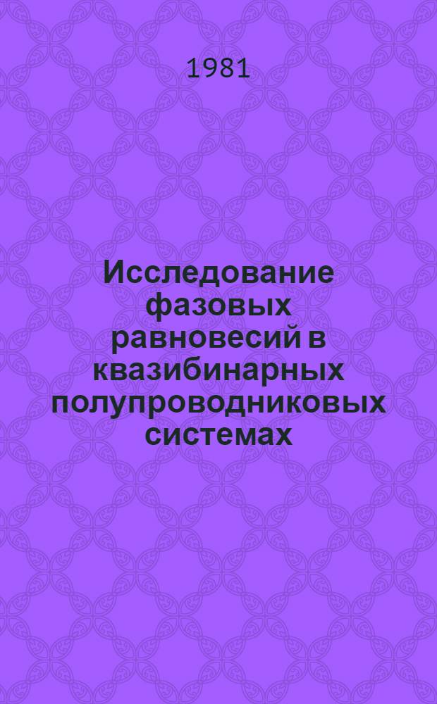 Исследование фазовых равновесий в квазибинарных полупроводниковых системах : Автореф. дис. на соиск. учен. степ. к. х. н