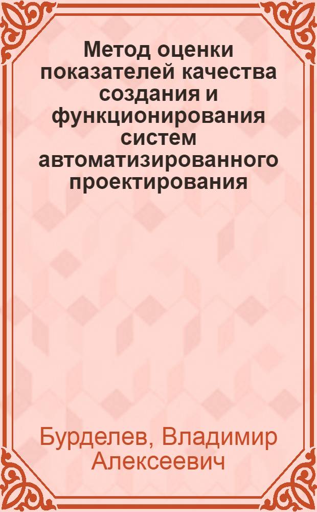 Метод оценки показателей качества создания и функционирования систем автоматизированного проектирования : Автореф. дис. на соиск. учен. степ. к. т. н