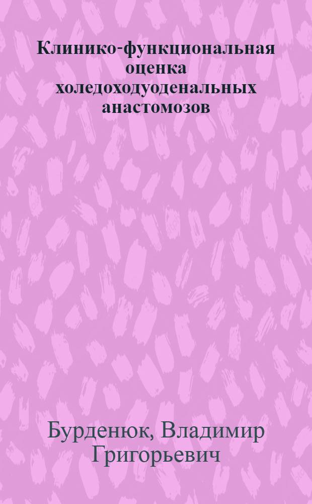 Клинико-функциональная оценка холедоходуоденальных анастомозов : Автореф. дис. на соиск. учен. степ. канд. мед. наук : (14.00.27)