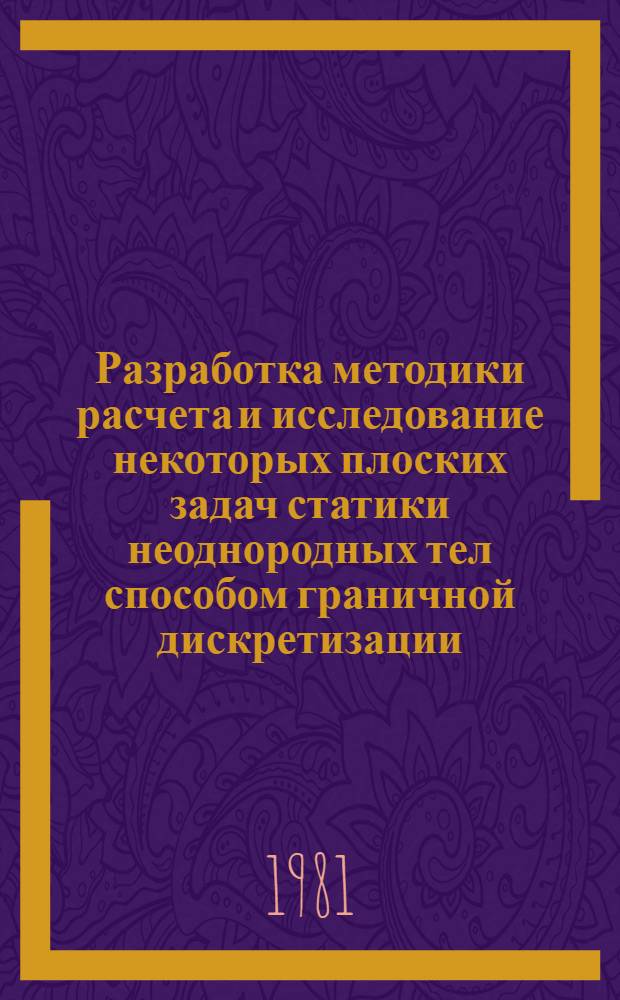 Разработка методики расчета и исследование некоторых плоских задач статики неоднородных тел способом граничной дискретизации : Автореф. дис. на соиск. учен. степ. канд. техн. наук : (01.02.03)