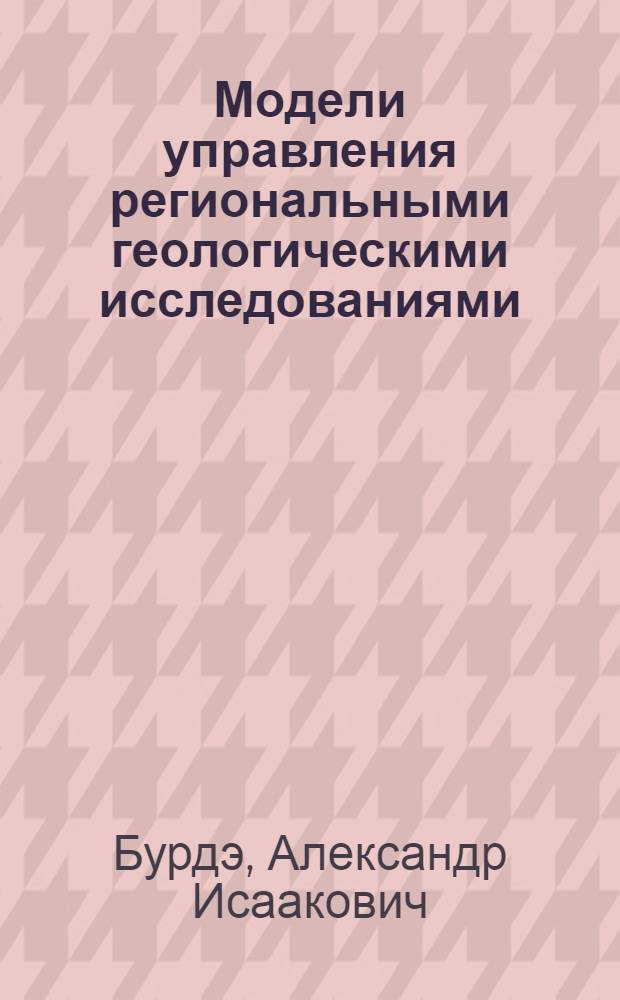 Модели управления региональными геологическими исследованиями