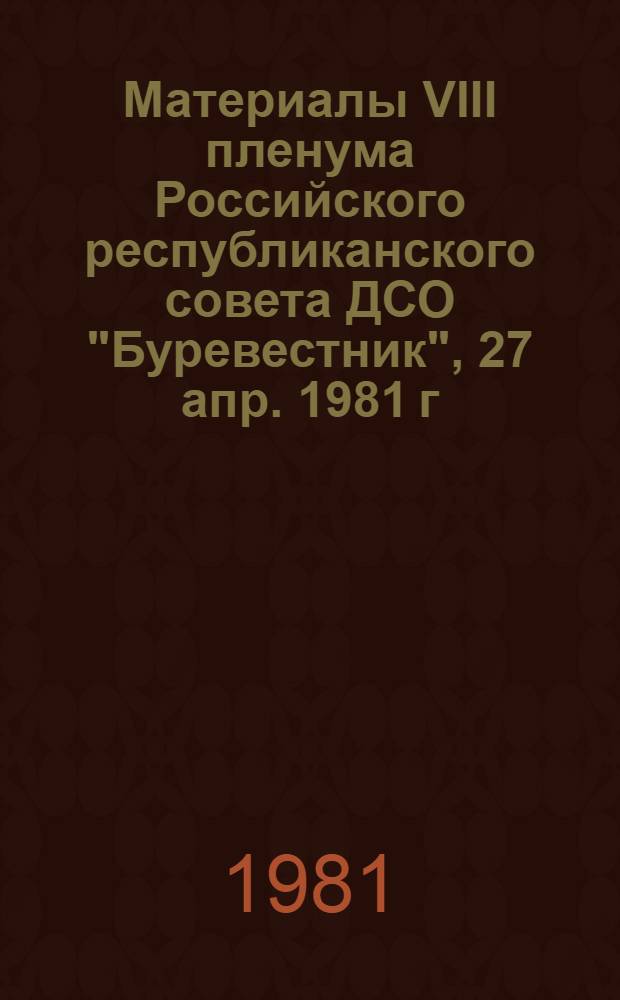 Материалы VIII пленума Российского республиканского совета ДСО "Буревестник", [27 апр. 1981 г., г. Москва]