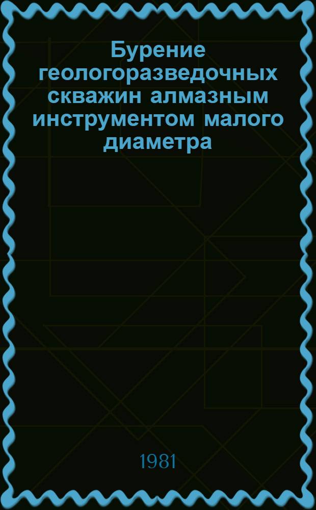 Бурение геологоразведочных скважин алмазным инструментом малого диаметра (46 мм)