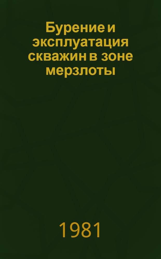 Бурение и эксплуатация скважин в зоне мерзлоты : Сб. науч. тр