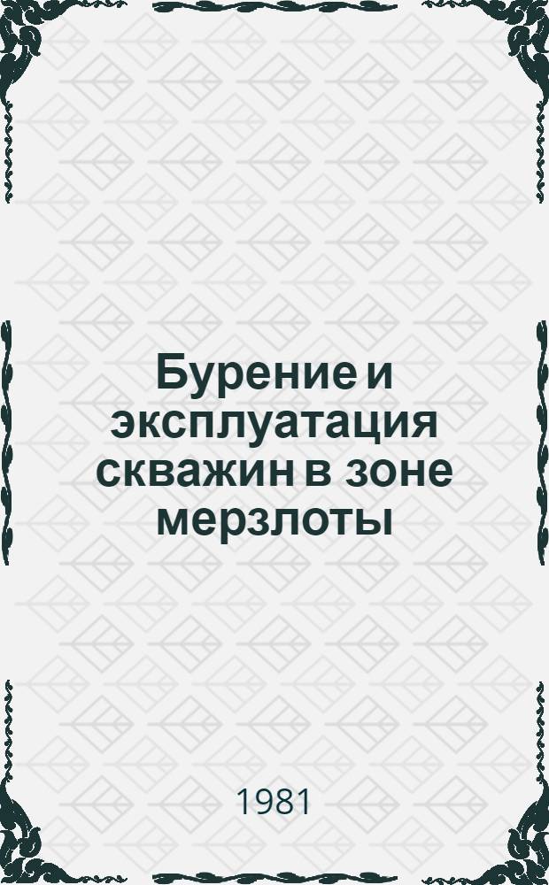 Бурение и эксплуатация скважин в зоне мерзлоты : Сб. науч. тр