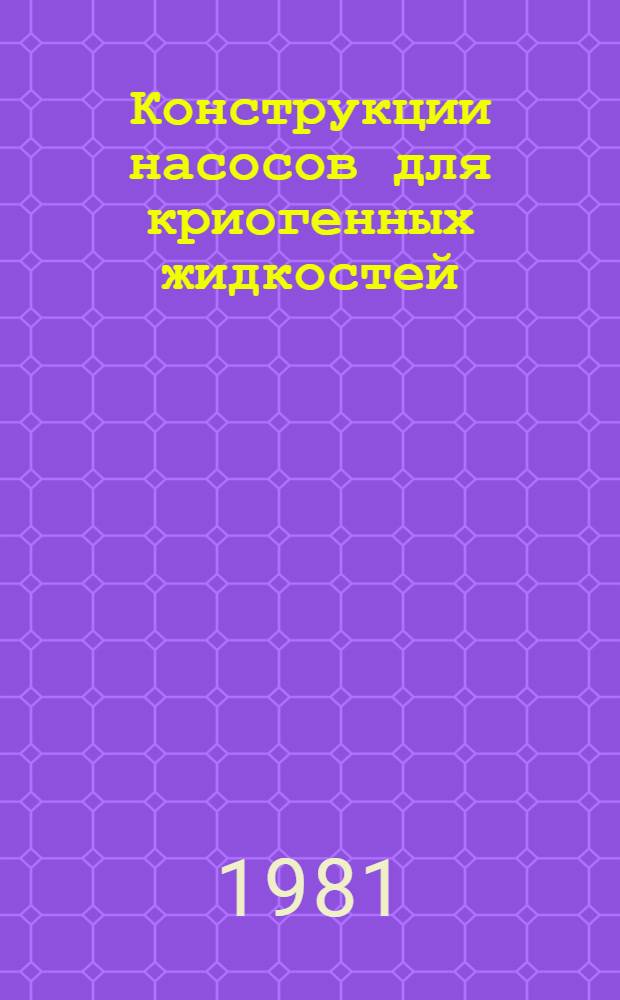 Конструкции насосов для криогенных жидкостей