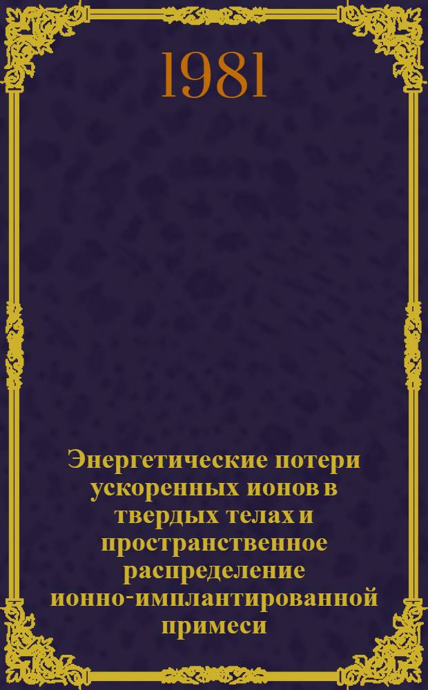 Энергетические потери ускоренных ионов в твердых телах и пространственное распределение ионно-имплантированной примеси : Автореф. дис. на соиск. учен. степ. канд. физ.-мат. наук : (01.04.07)