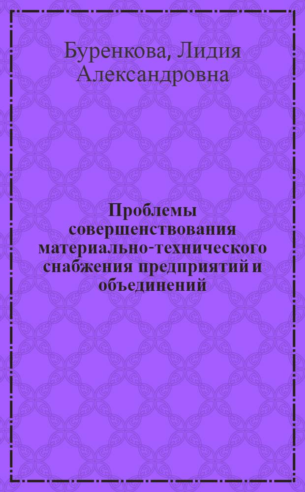 Проблемы совершенствования материально-технического снабжения предприятий и объединений