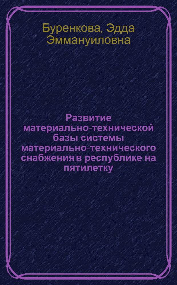 Развитие материально-технической базы системы материально-технического снабжения в республике на пятилетку : (На прим. Госснаба МССР), 15-17 сент. 1981 г. : Препринт