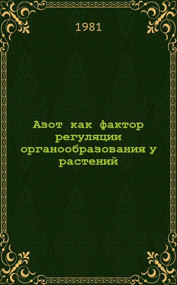 Азот как фактор регуляции органообразования у растений : Лекция для студентов агр. спец