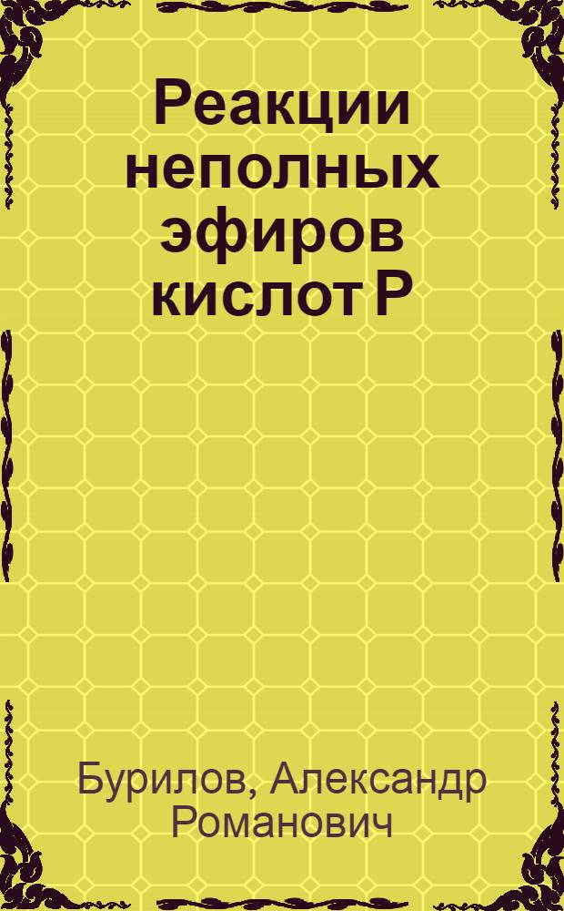 Реакции неполных эфиров кислот Р(Ш) и натрийдиалкилфосфитов с тиокарбонильными соединениями, оксимами и изучение свойств продуктов присоединения : Автореф. дис. на соиск. учен. степ. к. х. н