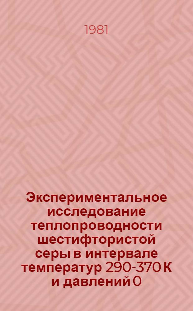 Экспериментальное исследование теплопроводности шестифтористой серы в интервале температур 290-370 К и давлений 0,1-40МПа : Автореф. дис. на соиск. учен. степ. канд. техн. наук : (01.04.14)