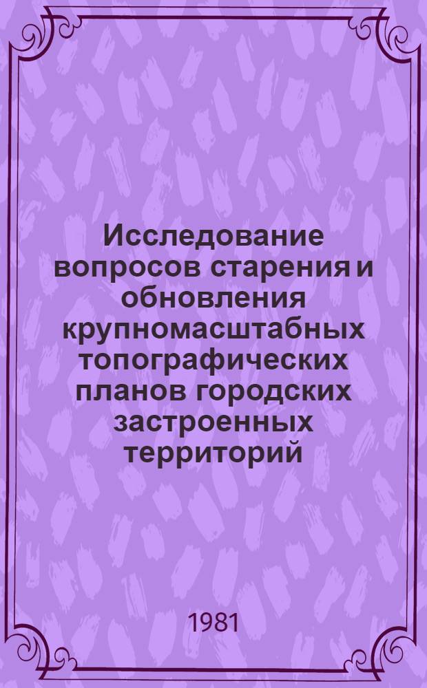 Исследование вопросов старения и обновления крупномасштабных топографических планов городских застроенных территорий : Автореф. дис. на соиск. учен. степ. канд. техн. наук : (05.24.01)