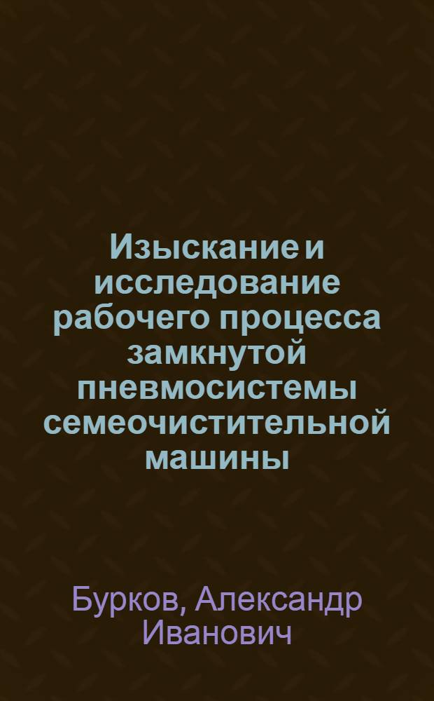 Изыскание и исследование рабочего процесса замкнутой пневмосистемы семеочистительной машины : Автореф. дис. на соиск. учен. степ. канд. техн. наук : (05.20.01)
