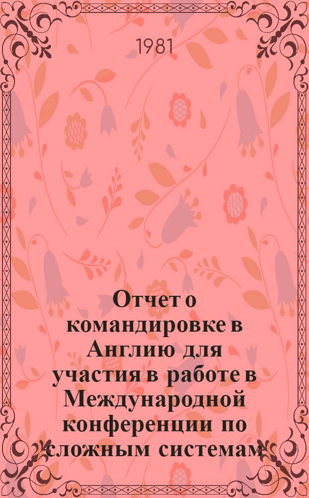 Отчет о командировке в Англию [для участия в работе в Международной конференции по сложным системам, 9-12 сент., г. Ковентри]