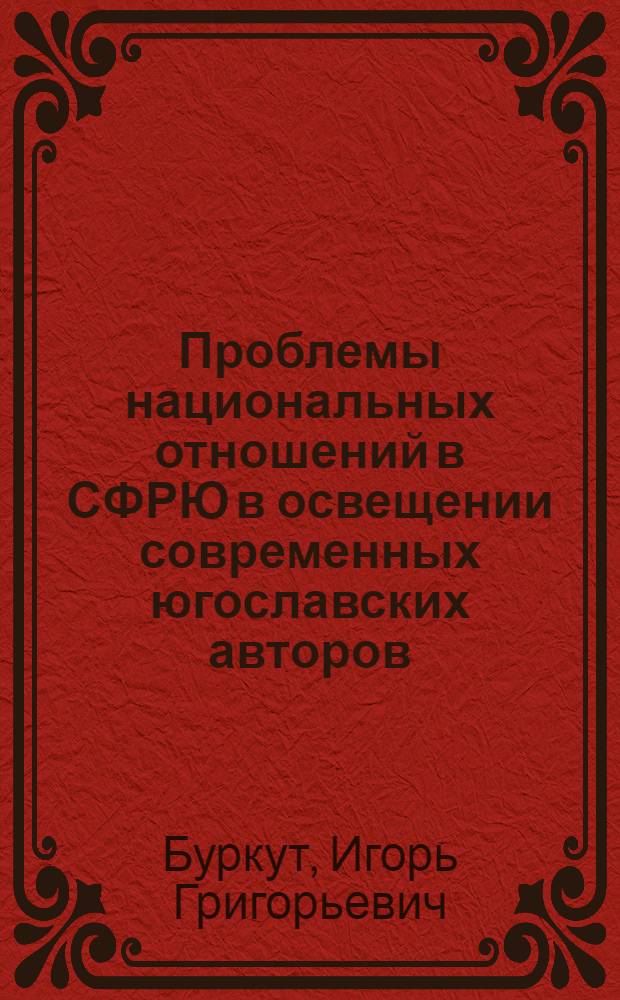 Проблемы национальных отношений в СФРЮ в освещении современных югославских авторов