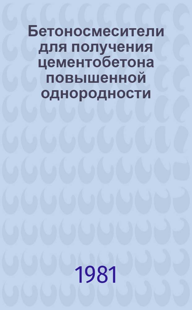 Бетоносмесители для получения цементобетона повышенной однородности (Венгрия) : Докл. на Междунар. симпоз. "Стройдормаш-81", 12-24 июня 1981
