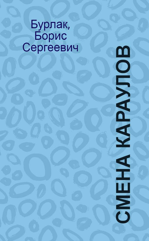 Смена караулов : Роман