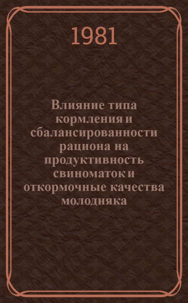 Влияние типа кормления и сбалансированности рациона на продуктивность свиноматок и откормочные качества молодняка : Автореф. дис. на соиск. учен. степ. канд. с.-х. наук : (06.02.02)