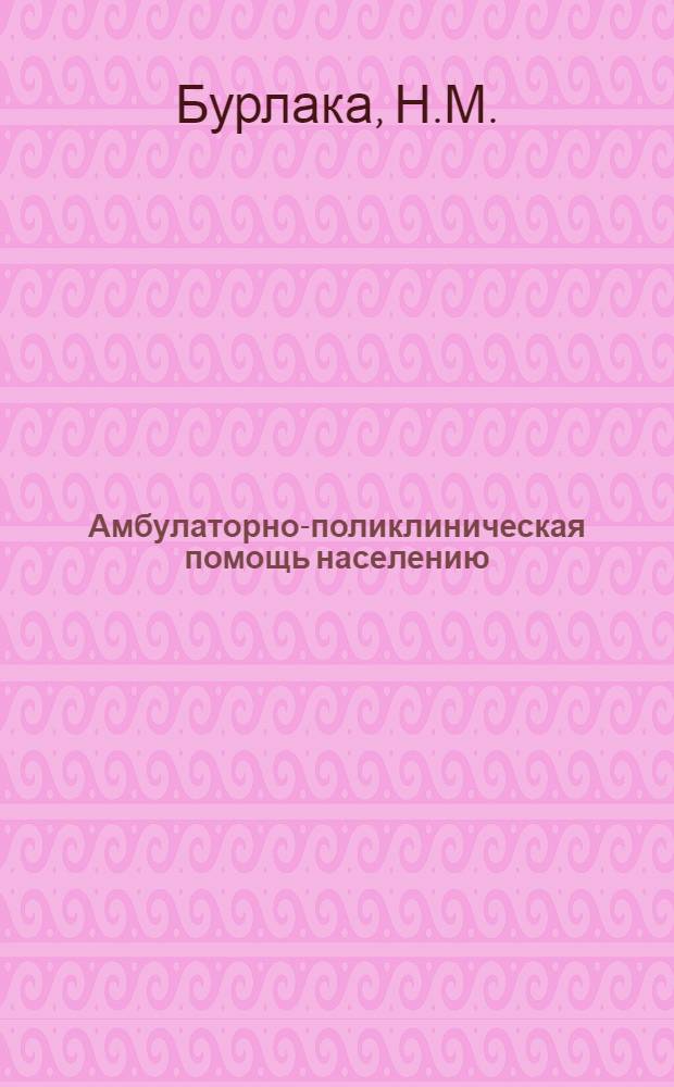 Амбулаторно-поликлиническая помощь населению : Библиогр. указ. лит. (1971-1981 гг.)