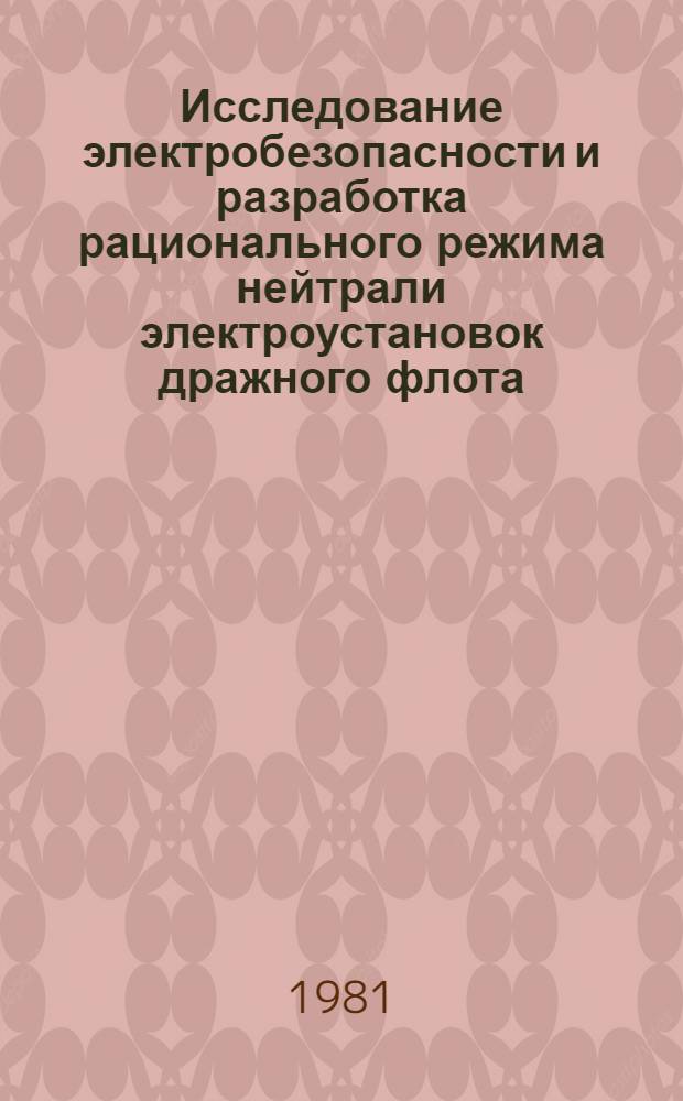 Исследование электробезопасности и разработка рационального режима нейтрали электроустановок дражного флота : Автореф. дис. на соиск. учен. степ. канд. техн. наук : (05.26.01)
